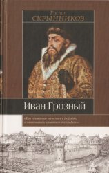 Иван Грозный (Историческая библиотека)