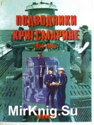 Подводники кригсмарине 1914-1945