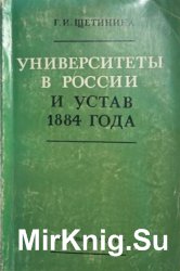 Университеты в России и устав 1884 года