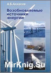 Возобновляемые источники энергии (2016)
