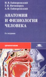 Анатомия и физиология человека (2011)