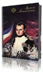 Капитан Наполеон  (Аудиокнига) читает  Старчиков Степан