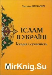 Іслам в Україні: історія і сучасніть