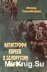 Катастрофа евреев в Белоруссии, 1941—1944