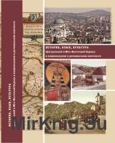 История, язык, культура Центральной и Юго-Восточной Европы в национальном и региональном контексте