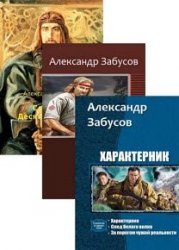 Александр Забусов. Сборник произведений (9 книг)