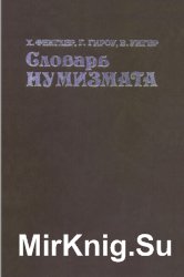 Словарь нумизмата (1982)
