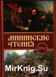 Мининские чтения. В память 400-летия нижегородского подвига