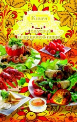 Книга о вкусной и здоровой пище (2011)