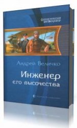 Инженер Его Высочества  (Аудиокнига) читает  Алексей Язов