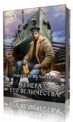 Генерал его Величества  (Аудиокнига) читает  Алексей Язов