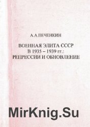 Военная элита СССР в 1935-1939 гг. Репрессии и обновление