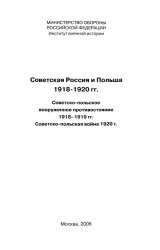 Советская Россия и Польша. 1918-1920 гг