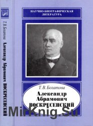 Александр Абрамович Воскресенский, 1808-1880