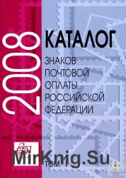 Каталог знаков почтовой оплаты Российской Федерации 2008. Том 1
