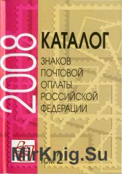 Каталог знаков почтовой оплаты Российской Федерации 2008. Том 2