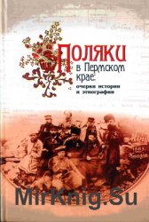 Поляки в Пермском крае: очерки истории и этнографии
