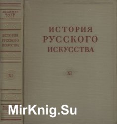 История русского искусства в 13 томах. Том XI