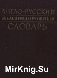 Англо-русский железнодорожный словарь