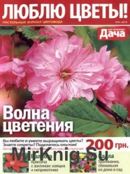 Люблю цветы № 4, 2018 | Украина