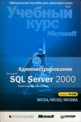  Microsoft SQL Server 2000.   MCSA