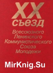 XX съезд Всесоюзного Ленинского Коммунистического Союза Молодёжи, 15-18 апреля 1987 г. 2 тома