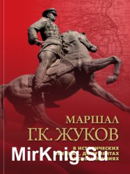 Маршал Г.К. Жуков в исторических оценках, документах и воспоминаниях