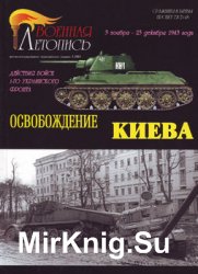 Освобождение Киева (Военная летопись: Сражения и Битвы 2005-01)