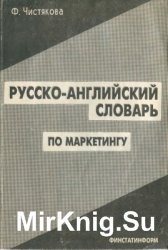 Русско-английский словарь по маркетингу