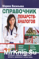 Справочник лекарств-аналогов