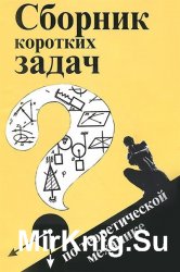 Сборник коротких задач по теоретической механике (1989)