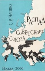 Распад СССР: этнополитический анализ