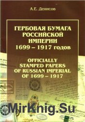 Гербовая бумага российской империи 1699-1917
