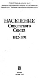 Население Советского Союза. 1922-1991