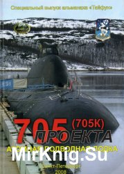 Атомная подводная лодка проекта 705 (705К) [Тайфун cпецвыпуск 2008]