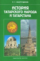 История татарского народа и Татарстана. (Древность и средневековье)