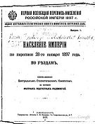 Первая всеобщая перепись населения Российской империи. Население Империи по переписи 27-го января 1897 года по уездам