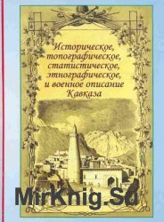 Историческое, топографическое, статистическое, этнографическое и военное описание Кавказа
