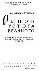 Рынок Устюга Великого в период складывания всероссийского рынка (XVII век)