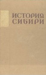 История Сибири с древнейших времен до наших дней (в 5 томах)