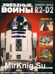  .   R2-D2  18 (2018)