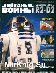  .   R2-D2  21 (2018)