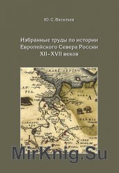 Избранные труды по истории Европейского Севера России XII-XVII веков