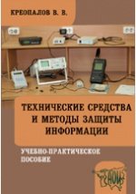Технические средства и методы защиты информации - Креопалов В.В.
