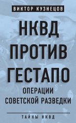 НКВД против гестапо. Операции советской разведки