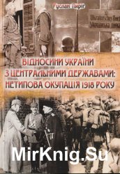 Відносини України і Центральних держав: нетипова окупація 1918 року