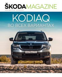 Skoda Magazine 1 2018