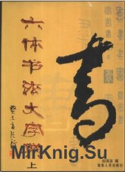Энциклопедия китайской каллиграфии