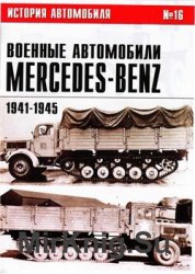 Военные автомобили Mercedes-Benz Часть II: 1941-1945 (История автомобиля №16)