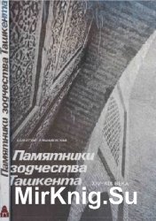 Памятники зодчества Ташкента XIV—XIX вв